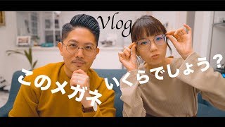おしゃれメガネ購入品紹介。~夫婦でショッピングVlog~