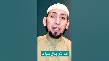 أهم ذكر يقال في الصباح كل يوم #اكسبلور #أذكار #اذكار_الصباح #يارب #سنن_مهجورة