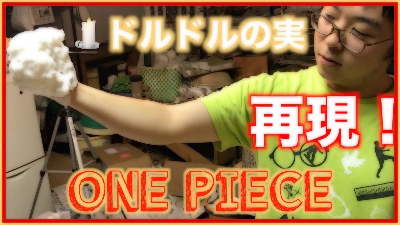 実験 本物のロウソクでドルドルの実を再現してみた One Piece ワンピース Mr 3 自由研究 Diy Youtube