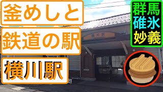 横川駅【人気の駅❗️JR信越本線 釜飯と鉄道文化むら】Yokogawa Station.