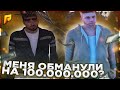 НОВЫЙ СПОСОБ ОБМАНА? l КАК МЕНЯ ЧУТЬ НЕ ОБМАНУЛИ НА 100.000.000 Radmir Rp