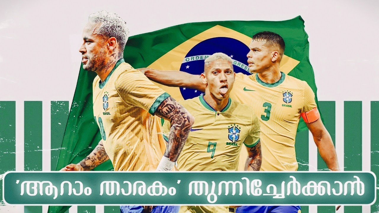 ആരെ ഇറക്കും ആരെ ഇരുത്തും? ഇതാണെടാ ബ്രസീൽ.....🇧🇷 💥🪄😎Brazil malayalam