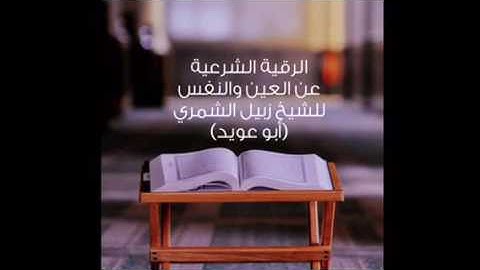 الرقية الشرعية ٢ للعين والنفس للشيخ زبيل الشمري أبوعويد