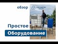 Простое оборудование для старта производства! СОЖ Синтез.