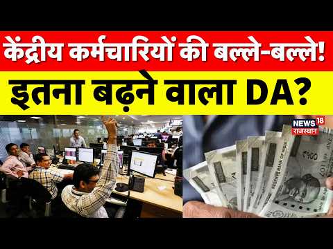 8th Pay Commission: केंद्रीय कर्मचारियों की बल्ले-बल्ले!,इतना बढ़ने वाला DA?| Central Employees|Hike