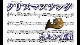 クリスマスソング（ホルン楽譜）Christmas Song (Horn Sheet Music)