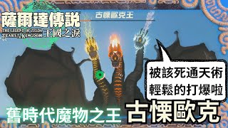 災厄魔物秘錄 王國之淚 三頭龍 古慄歐克王 - 隱藏BOSS，輕鬆通天打法 & 背景故事