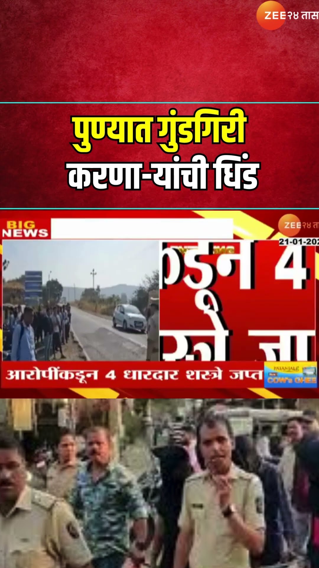 Pune Police In Action Mode | पुण्यात गुंडगिरी करणा-यांची धिंड, कोंढवा परिसरात 7 गुंडांची काढली धिंड