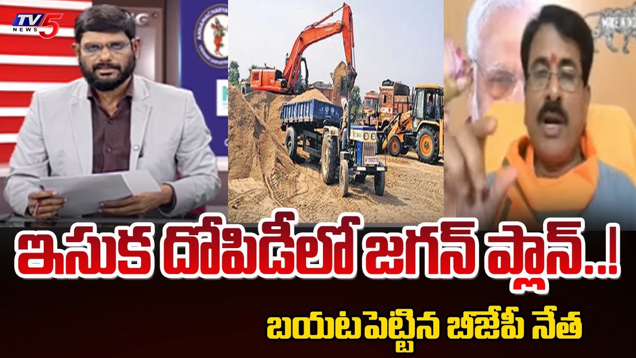 BJP Leader Pudi Tirupati Rao Reveals YCP Big Scam In Sand Mining | YSRCP | YS Jagan | Tv5 News