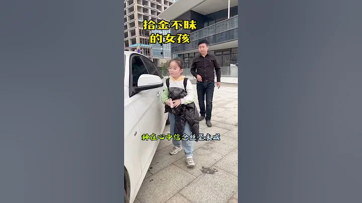 拾金不昧的7岁少年女孩，为善良的中国女孩喝彩传递正能量 - 天天要闻