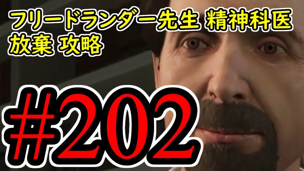 #202【GTA5】フリードランダー先生精神科医 放棄 グラセフ5 オフライン攻略解説実況