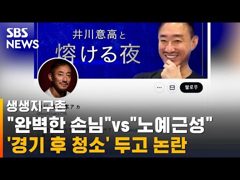 &amp;quot;완벽한 <strong>손님</strong>&amp;quot; vs &amp;quot;노예근성&amp;quot;…일본 축구팬 &amp;#39;<strong>경기</strong> 후 청소&amp;#39; 두고 논란 / SBS / 생생지구촌