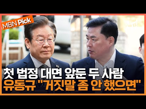 이재명 대표, 등돌린 &amp;#39;한때 측근&amp;#39; 유동규와 첫 법정 대면..유동규 &amp;quot;거짓말 좀 안 했으면&amp;quot; [엠픽]