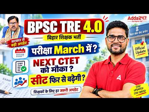 BPSC TRE 4.0 Latest Update 2026 🚨 परीक्षा March में? NEXT CTET को मौका? बढ़ेंगी सीटें?
