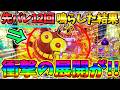 【パチンコ】PA大海物語5ブラックLT99ver / 声あり実況277回目!!先バレ12回鳴らした結果、まさかの展開に思わず苦笑いしてしまう男【どさパチ 1013ページ目】