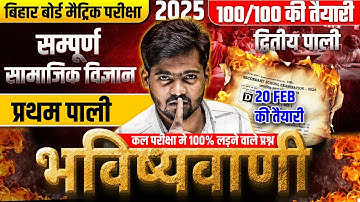 10 सम्पूर्ण सामाजिक विज्ञान | Class 10 Social Science VVI Objective Question | Bihar Board Exam 2025