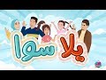 يلا سوا ديمة و محمد بشار و عمر و لين ومايا الصعيدي يلا سوا ديمة و محمد بشار و عمر و لين ومايا الصعيدي
