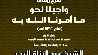 شرح رسالة واجبنا نحو ما أمرنا الله به (عام 1432هـ)
