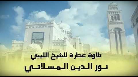 اجمل تلاوة الشيخ الليبي نورالدين المسلاتي قراءة عطرة قران كريم سورة هود  القاري الليبي