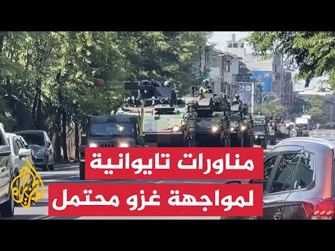 تايوان تبدأ مناورات للدفاع عن الجزيرة في مواجهة تهديدات بغزو محتمل