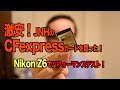 激安 CFexpress Card JNH 256GBを買った！(Nikon Z6 で検証)