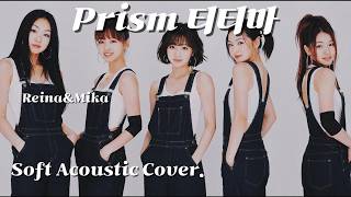 '프리즘' (티티마) 소프트 어쿠스틱 커버