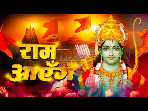 र म आए ग भजन 2025 Ram Aayenge Special Bhajan 2025 Ram Bhajan Diwali New Bhajan 2025