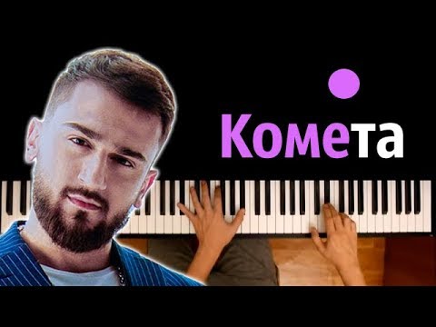 ☄Jony - Комета ● караоке | PIANO_KARAOKE ● ᴴᴰ + НОТЫ & MIDI