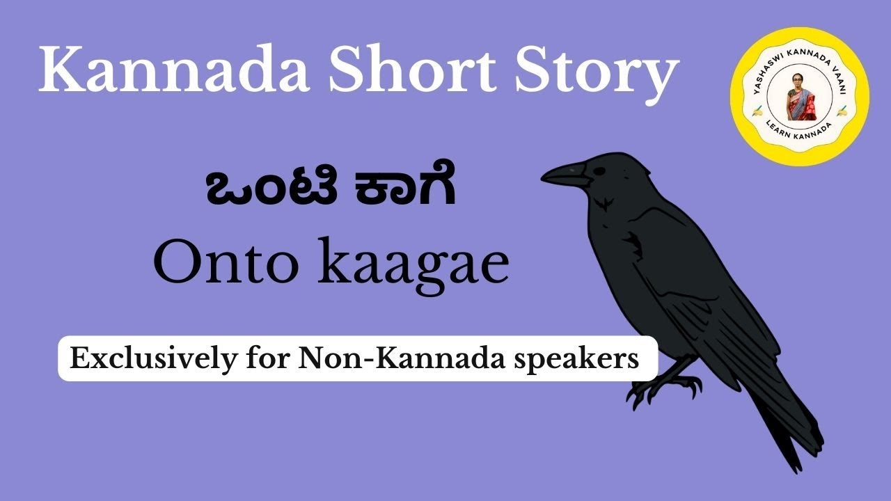 Kannada short story for NonKannada speakers ಒಂಟಿ ಕಾಗೆ kannada ykv 