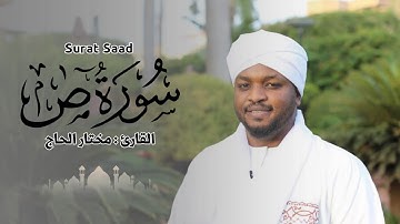القارئ مختار الحاج - سورة ص - تلاوة خاشعة