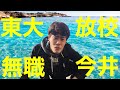 【灘高卒無職】東大放校の親友・今井の半生【大学編・前編】