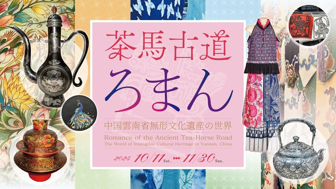 2025年特別企画展『茶馬古道ろまん ―― 中国雲南省無形文化遺産の世界