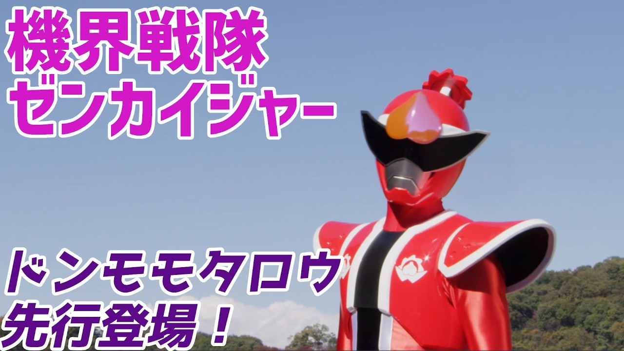 たろう様 Kikai Sentai Zenkaiger] Don Momotaro also appears! [Chapter 42