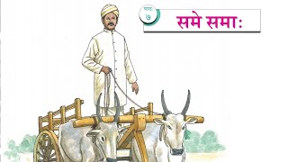 Class 8, Sanskrit #Lesson 7# समे समा: ।###scert kerala. 