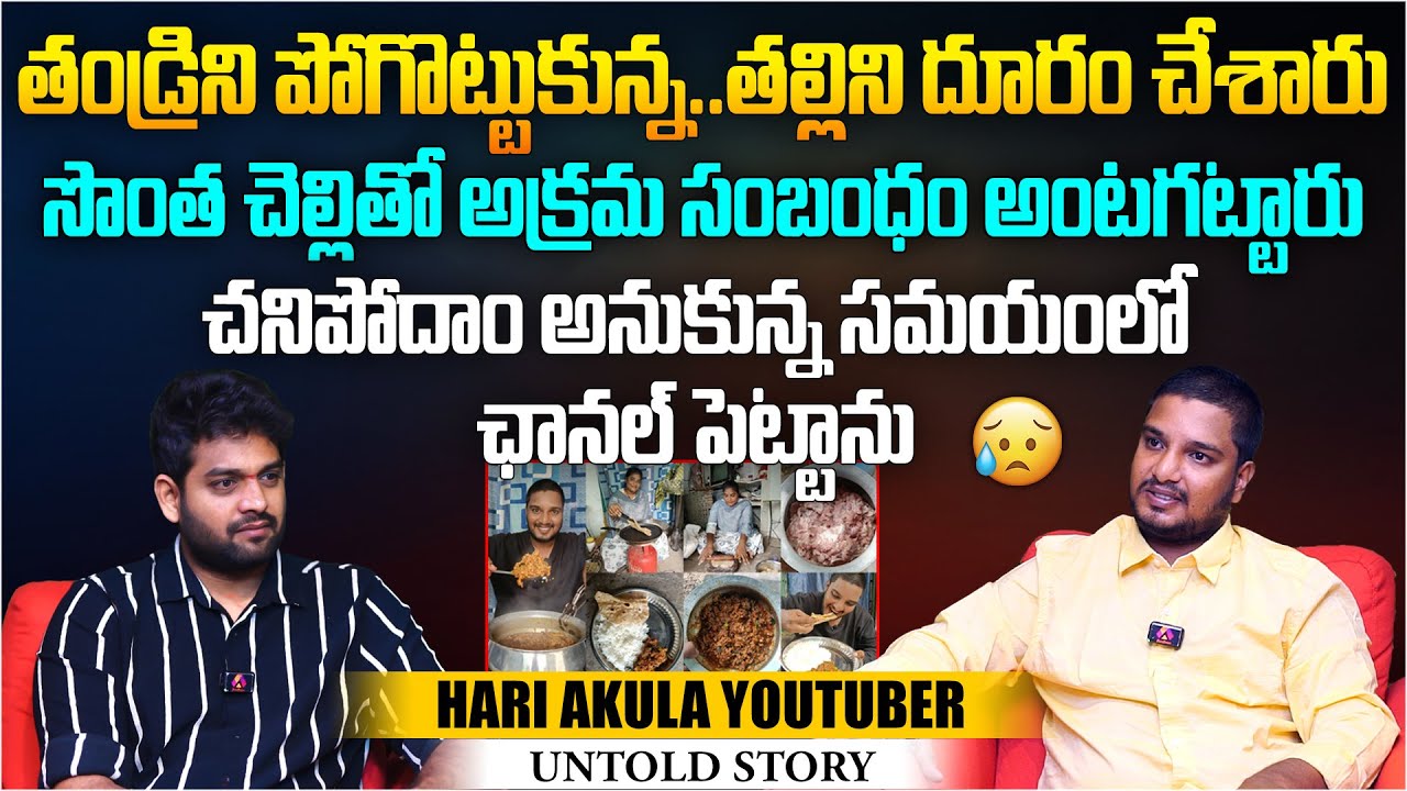 సొంత చెల్లితో అక్రమ సంబంధం అంటగట్టారు... |@hariakulaofficial YouTuber Hari Akula Interview | Aadhan