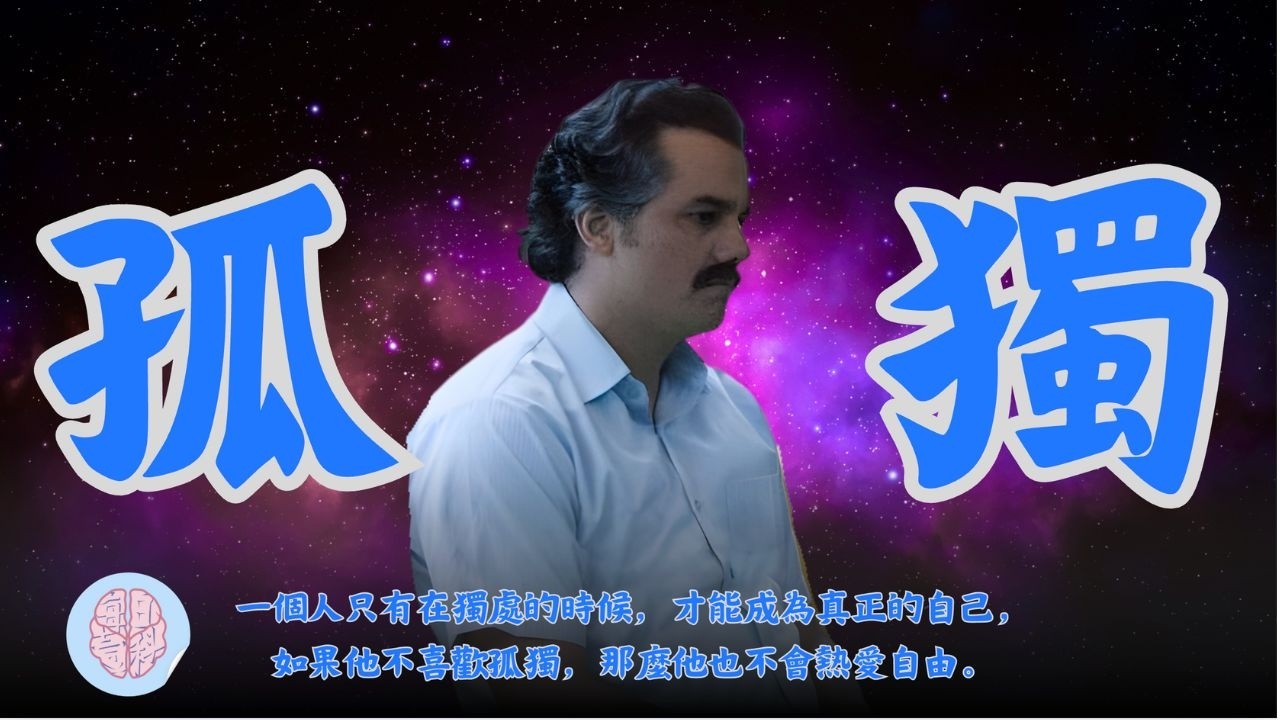 [九唔搭八] [九唔搭八系列] 你孤獨嗎？為什麼人生會孤獨？#人生 #孤独 #廣東話