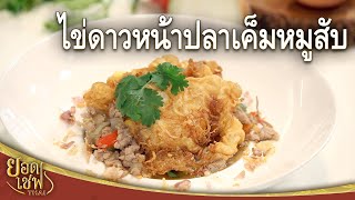 ไข่ดาวหน้าปลาเค็มหมูสับ Fried Egg with Salted fish and Minced pork | ยอดเชฟไทย (04-06-23)