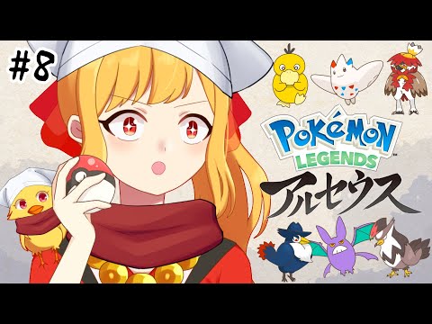 【ポケモンアルセウス#8 ネタバレ注意】ストーリークリア！シンオウ様ゲットだぜ～！【鳥路ちゅん/Vtuber】