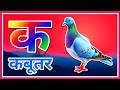 क से कबूतर // हिंदिवर्णमाला // क से ज्ञान तक, Ka se kabutar, a se anar,