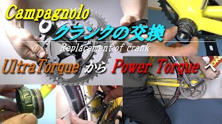 Campagnolo クランク交換方法　ウルトラトルクからパワートルクへ　How to change from Campagnolo Ultra Torque to Power Torque