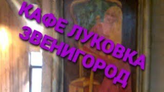 Очень красивое оформление в кафе Луковка Очень красивое оформление в кафе Луковка