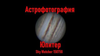 Астрофотография,  Юпитер