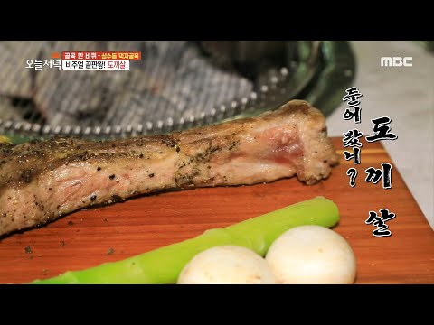 [생방송 오늘 저녁] 씹고 뜯고 맛보는 재미! 비주얼 끝판왕 도끼살~! 20200626