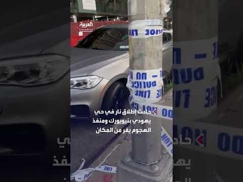إطلاق نار في حي يهودي بنيويورك: 3 قتلى