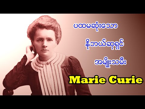 ပထမဆုံးသော နိုဘယ်ဆုရှင် အမျိုးသမီး Marie Curie