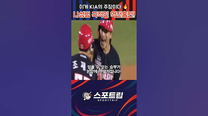 이게 KIA의 주장이다! 나성범의 극적인 역전홈런! #야구 #kbo #기아타이거즈