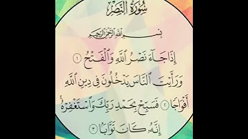 سورة النصر صلاح بو خاطر
