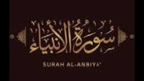 سورة الأنبياء (كاملة) | تلاوة هادئة بنبرة خاشعة مبكية | Sura Al-Anbiya #quran #holyquran #surah