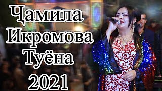 Чамила Икромова Туйя тенч гзаронд 2021 Jamila Ikromova Tuyona 2021