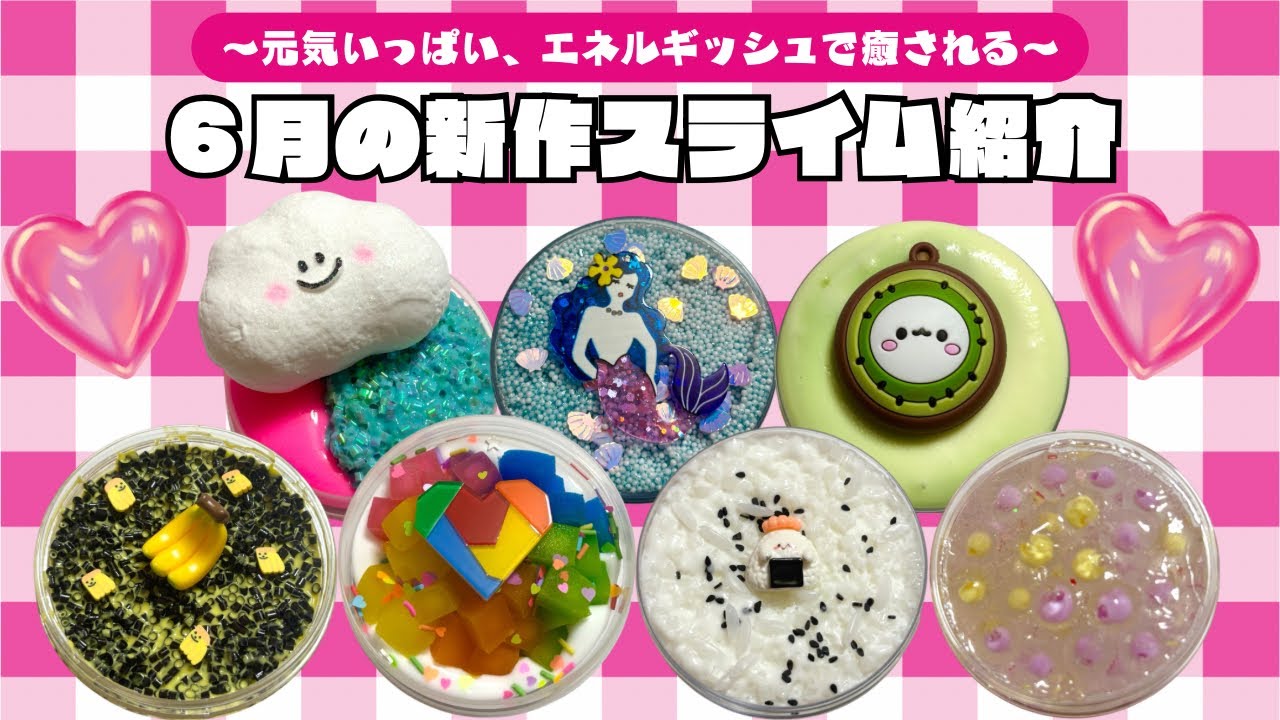 販売┊︎6月新入荷スライムのご紹介 𓈒𓏸 Introducing slime sold in